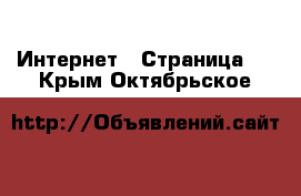  Интернет - Страница 5 . Крым,Октябрьское